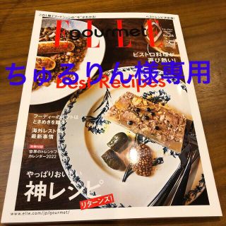 エル(ELLE)のElle Gourmet (エル・グルメ) 2022年 01月号(料理/グルメ)