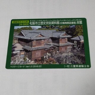 ヘリテージカード　登録有形文化財　松阪市(その他)