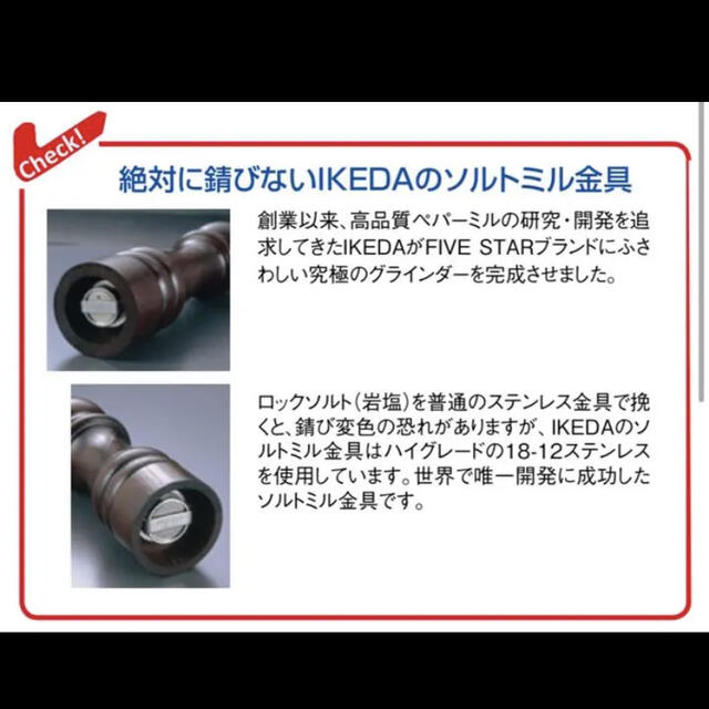 IKEDA ソルトミル 6105 本体欅・金具18-12ステンレス・ツマミ真鍮
