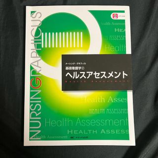 ヘルスアセスメント 第５版(健康/医学)