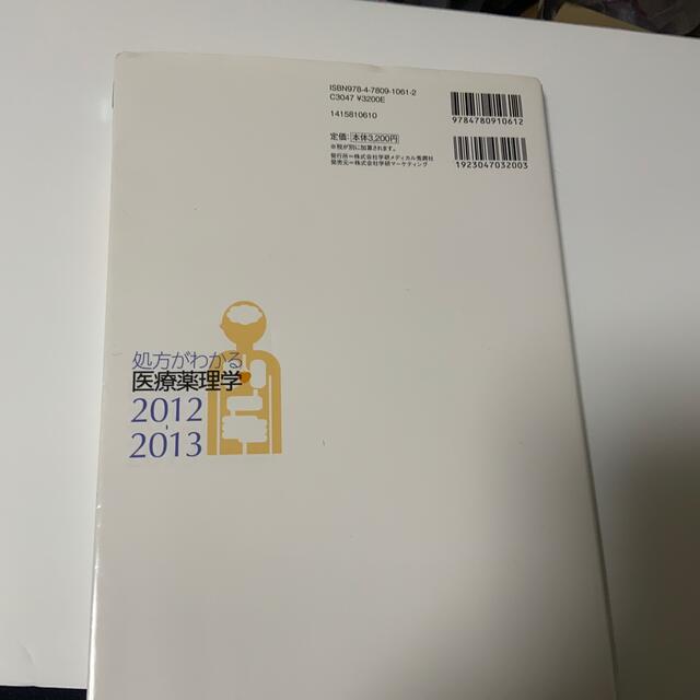 学研 - 処方がわかる医療薬理学 2012-2013の通販 by 学研 - 処方がわかる医療薬理学 2012-2013の通販 by