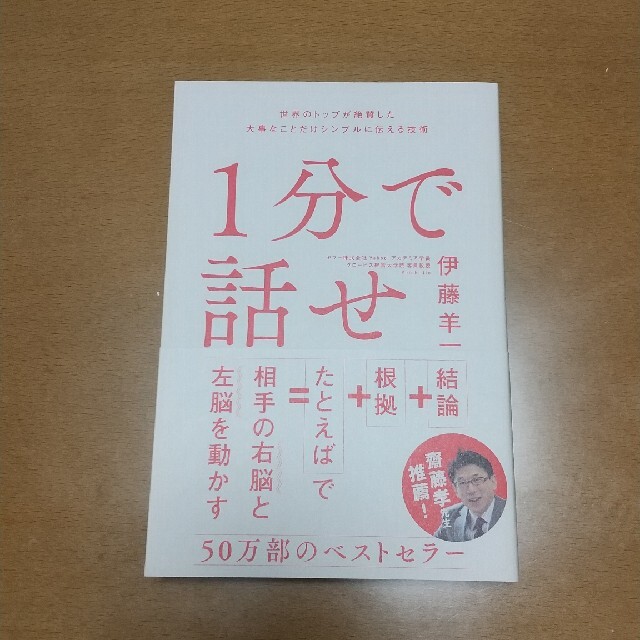 １分で話せ 世界のトップが絶賛した大事なことだけシンプルに伝え エンタメ/ホビーの本(その他)の商品写真