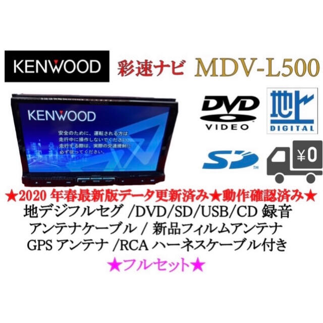 KENWOOD 上級ナビ　MDV-L500 最新地図更新　フルセグ　動作確認済み