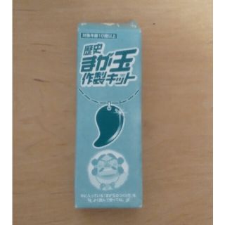 まが玉  キット(その他)