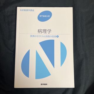 系統看護学講座 疾病のなりたちと回復の促進１ 第５版(その他)