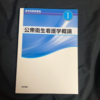 標準保健師講座 １ 第４版(健康/医学)