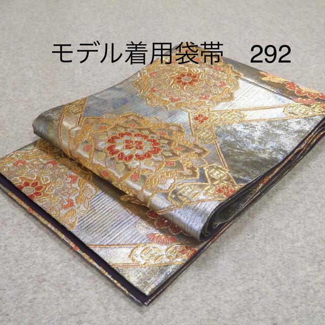 早い者勝ち❣️モデル着用袋帯　No.292約31cm素材