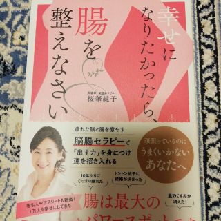 幸せになりたかったら、腸を整えなさい(健康/医学)