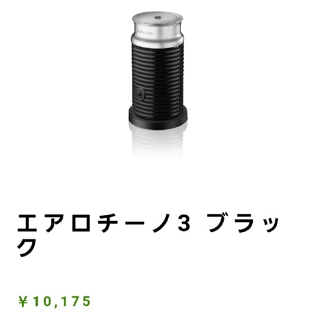 Nestle(ネスレ)のNespresso　エアロチーノ3 スマホ/家電/カメラの調理家電(エスプレッソマシン)の商品写真