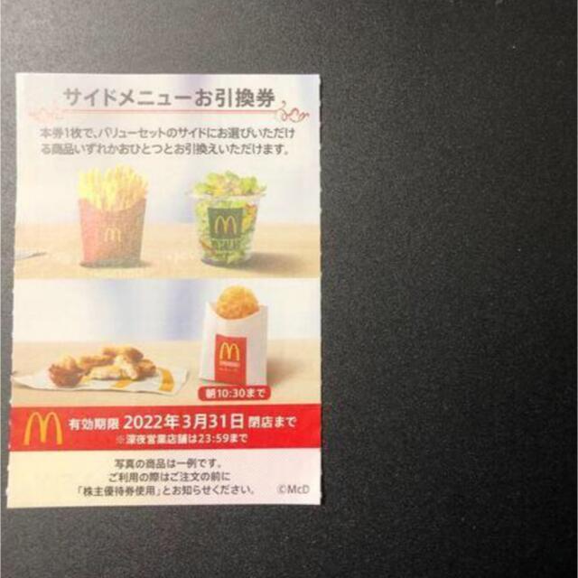 【1枚】　マクドナルド　株主優待 サイドメニュー 食品/飲料/酒の食品(その他)の商品写真