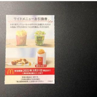 【1枚】　マクドナルド　株主優待　サイドメニュー(その他)