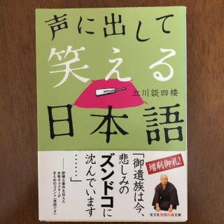 コウブンシャ(光文社)の声に出して笑える日本語(ノンフィクション/教養)