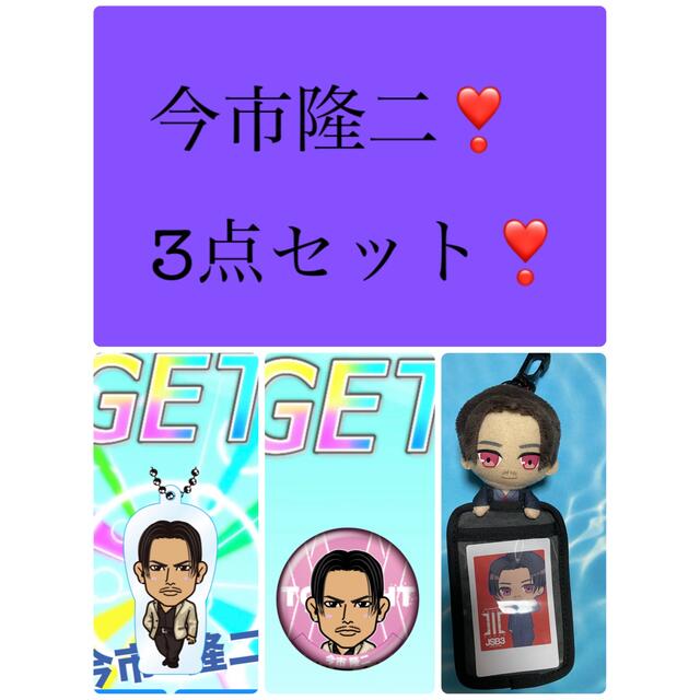 今市隆二❣️3点セット❣️ | フリマアプリ ラクマ