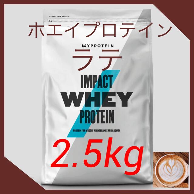 マイプロテイン　インパクトホエイプロテイン　　　　　　　　　　【ラテ2.5kg】