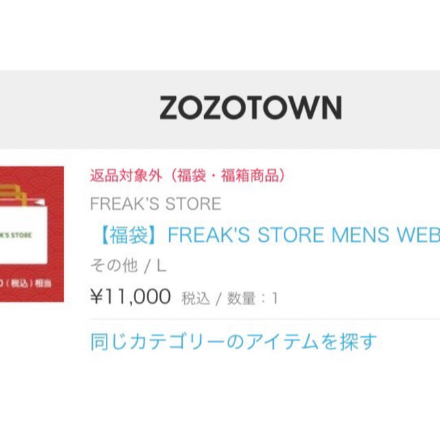 FREAK'S STORE(フリークスストア)のFREAK'S STORE 福袋　メンズ メンズのメンズ その他(その他)の商品写真