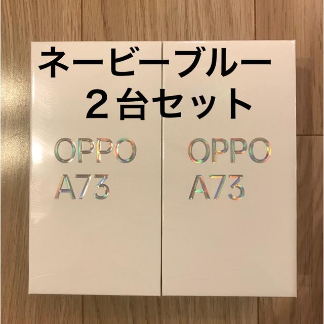 oppo a73 新品　未開封　ネービースマートフォン/携帯電話