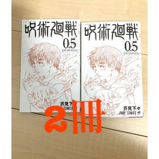 呪術廻戦　0.5巻　2つ(少年漫画)