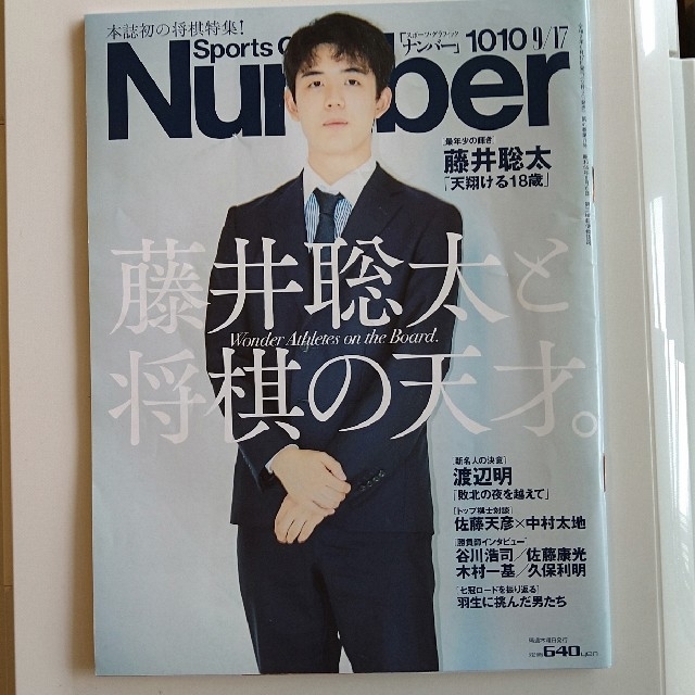 文藝春秋(ブンゲイシュンジュウ)の初の将棋特集 Number ナンバー1010 藤井聡太と将棋の天才。 エンタメ/ホビーのテーブルゲーム/ホビー(囲碁/将棋)の商品写真