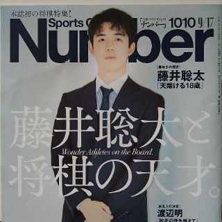 ブンゲイシュンジュウ(文藝春秋)の初の将棋特集 Number ナンバー1010 藤井聡太と将棋の天才。(囲碁/将棋)