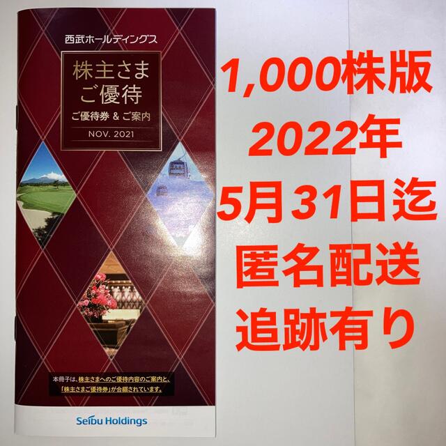 西武HD  株主優待冊子【期限2022年5月 1,000株版】