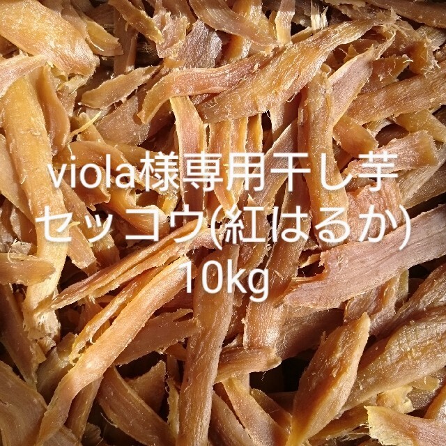 春夏新作モデル viola様専用干し芋セッコウ(紅はるか)10kg 乾物