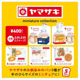 ヤマザキセイパン(山崎製パン)のヤマザキパン ミニチュアコレクション ロイヤルブレッド(その他)