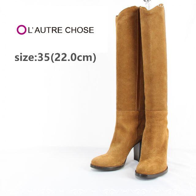 L'AUTRE CHOSE(ロートレショーズ)のロートレショーズ　35(22.0cm)　スエード　ロングブーツ レディースの靴/シューズ(ブーツ)の商品写真