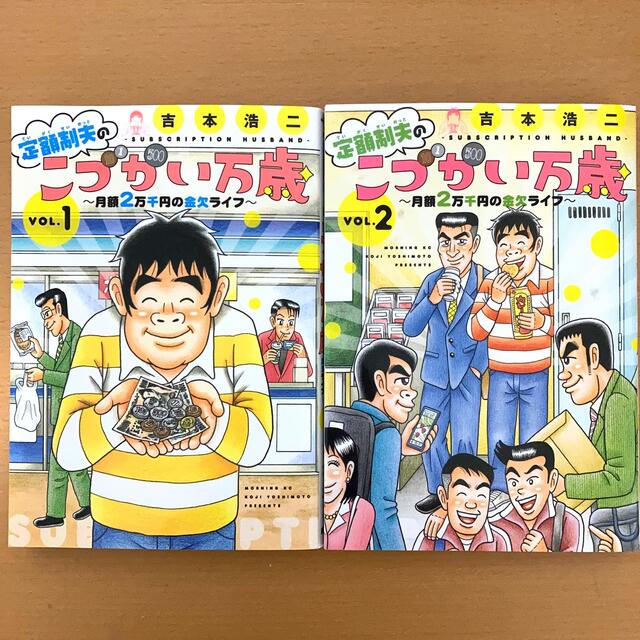 定額制夫のこづかい万歳 月額2万千円の金欠ライフ1・2 エンタメ/ホビーの漫画(青年漫画)の商品写真