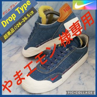 ナイキ(NIKE)のナイキ ドロップ タイプ プレミアム 26.5㎝メンズ 【★超美品★セール！】(スニーカー)