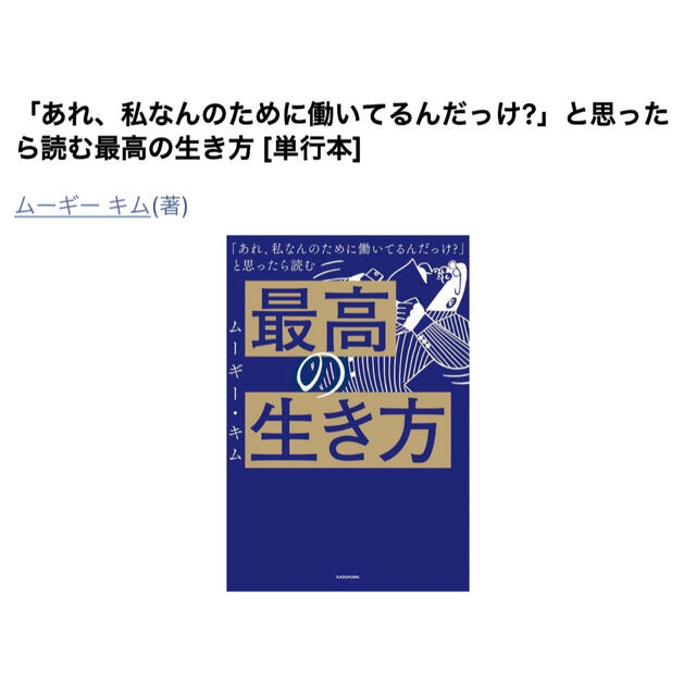 角川書店(カドカワショテン)の「あれ、私なんのために働いてるんだっけ？」と思ったら読む本　最高の生き方 エンタメ/ホビーの本(ビジネス/経済)の商品写真