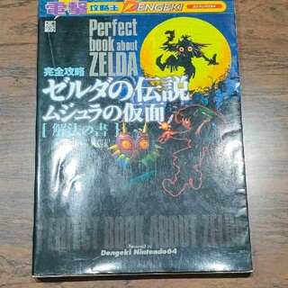 ニンテンドウ(任天堂)の完全攻略ゼルダの伝説ムジュラの仮面解法の書 ニンテンドウ６４(アート/エンタメ)