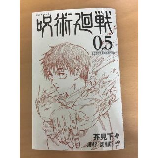 呪術廻戦0 特典　0.5巻(少年漫画)