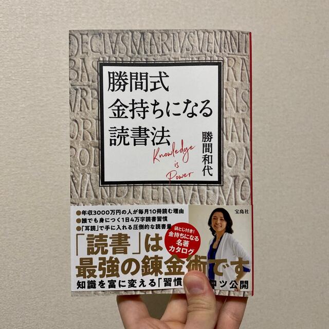 勝間和代／勝間式 お金持ちになる読書法 エンタメ/ホビーの本(ビジネス/経済)の商品写真