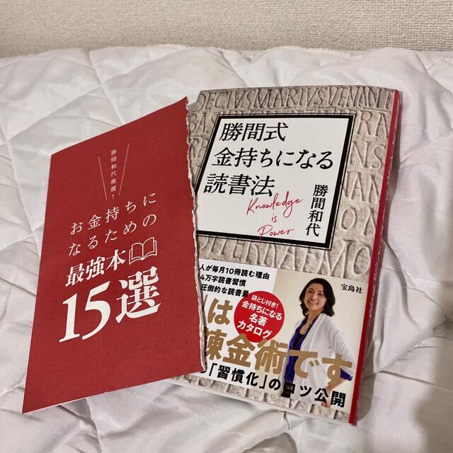 勝間和代／勝間式 お金持ちになる読書法 エンタメ/ホビーの本(ビジネス/経済)の商品写真