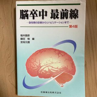 脳卒中最前線 急性期の診断からリハビリテ－ションまで 第４版の通販 ...