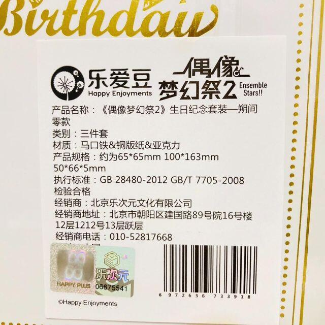 あんスタ 中国限定バースデーセット 朔間零 あんさんぶる あんスタ 中国限定バースデーセット 朔間零 あんさんぶる