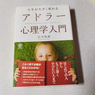 人生が大きく変わるアドラ－心理学入門(ビジネス/経済)