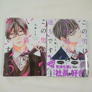 この男は人生最大の過ちです 3巻・4巻 2冊セット(女性漫画)