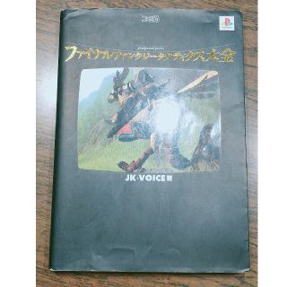 プレイステーション(PlayStation)のファイナルファンタジ－タクティクス大全 ファミ通(アート/エンタメ)