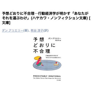 予想どおりに不合理ー行動経済学が明かす「あなたがそれを選ぶわけ」(ビジネス/経済)