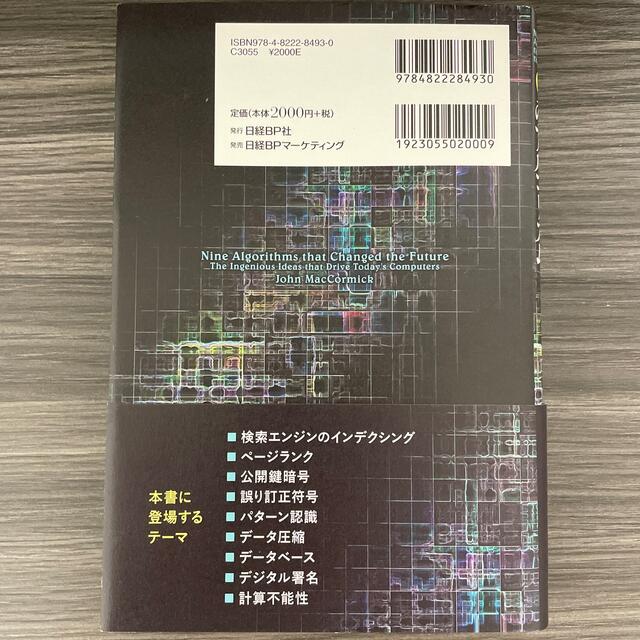 日経BP(ニッケイビーピー)の世界でもっとも強力な９のアルゴリズム エンタメ/ホビーの本(コンピュータ/IT)の商品写真