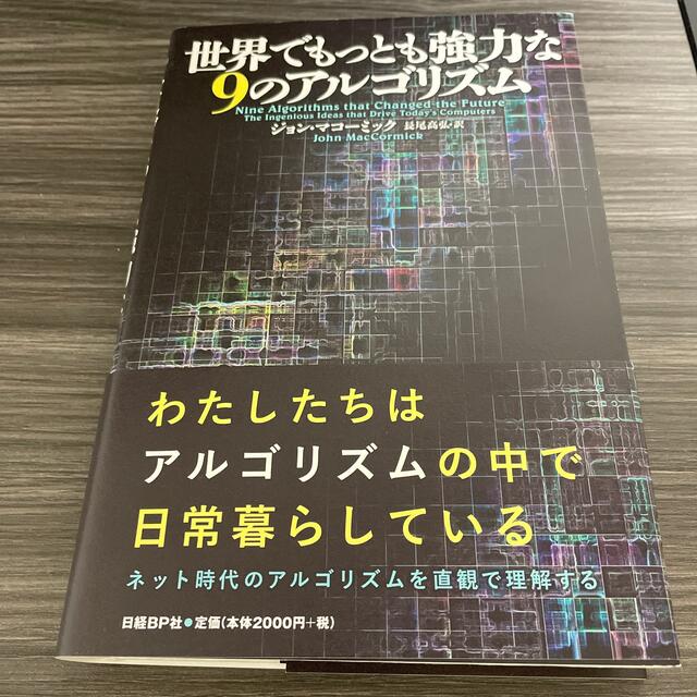 日経BP(ニッケイビーピー)の世界でもっとも強力な９のアルゴリズム エンタメ/ホビーの本(コンピュータ/IT)の商品写真