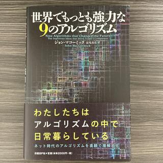 ニッケイビーピー(日経BP)の世界でもっとも強力な９のアルゴリズム(コンピュータ/IT)