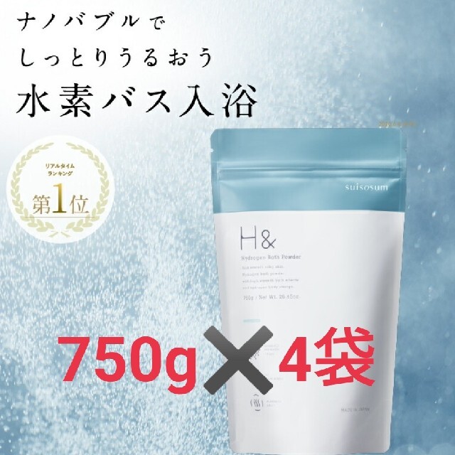 水素入浴剤 スイソサム H＆アッシュアンド 750g ×4袋 新品未開封