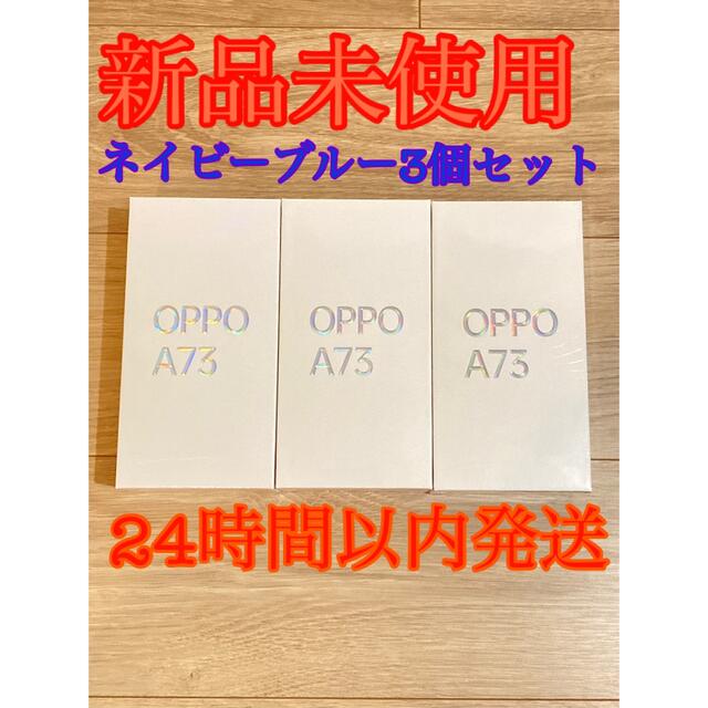 OPPO A73 SIMフリー　ネービーブルー 新品未使用×3台セット