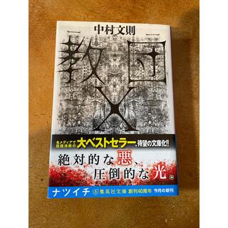 シュウエイシャ(集英社)の教団Ｘ(その他)