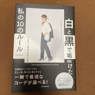 白と黒で垢抜けた私の１０のルール ＴＨＥ　ＫＡＮＤＡＭＡ　ＭＯＮＯＴＯＮＥ　ＳＴ(ファッション/美容)