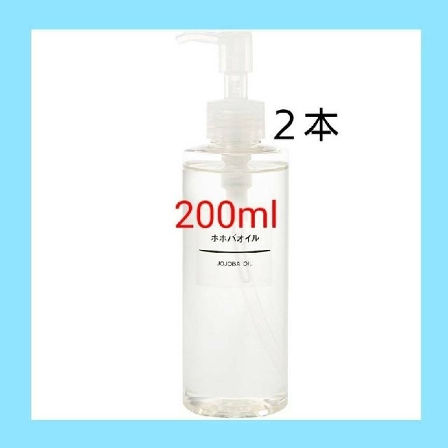 MUJI (無印良品)(ムジルシリョウヒン)の（新品未開封） 無印良品  ホホバオイル／200ml／◆２本セット◆ コスメ/美容のボディケア(ボディオイル)の商品写真