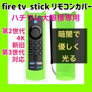 ハチワレ大根様専用【ネコ耳】fire tv stick リモコンカバー 　蓄光緑(その他)