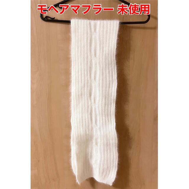 特別値下げ！【未使用】モヘアマフラー ホワイト♪ レディースのファッション小物(マフラー/ショール)の商品写真